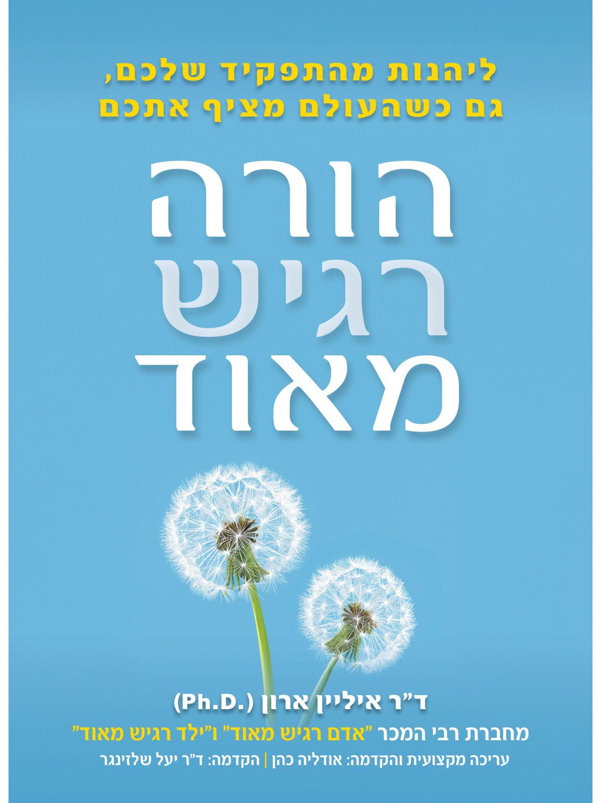 הספר הורה רגיש מאד הקדמה מאת ד הספר הורה רגיש מאד הקדמה מאת ד